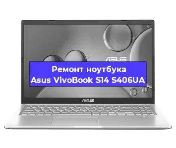 Чистка от пыли и замена термопасты на ноутбуке Asus VivoBook S14 S406UA в Краснодаре